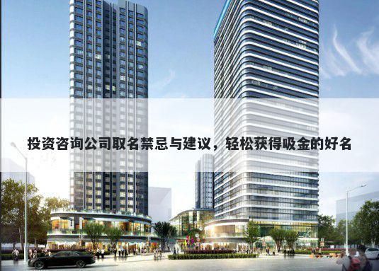 投资咨询公司取名禁忌与建议，轻松获得吸金的好名