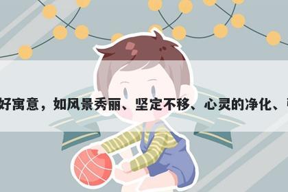 峡字五行属土，取名寓意峡这个字在起名时有着多重美好寓意，如风景秀丽、坚定不移、心灵的净化、引导方向、独立自由和历经磨砺，非常适合给孩子起名。