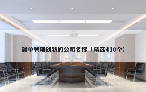 简单管理创新的公司名称（精选410个）