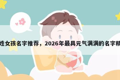 夏姓女孩名字推荐，2026年最具元气满满的名字精选