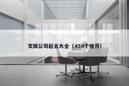 文娱公司起名大全（450个推荐）