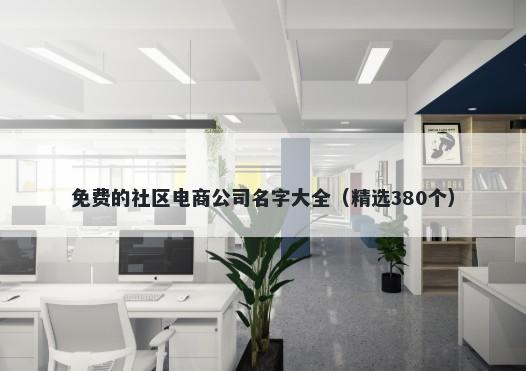 免费的社区电商公司名字大全（精选380个）