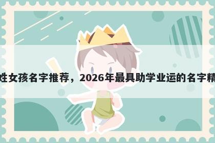 邓姓女孩名字推荐，2026年最具助学业运的名字精选