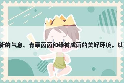 芳字女孩名字推荐，寓意芳这个字展现了美好的花香、清新的气息、青草茵茵和绿树成荫的美好环境，以及历久不衰的千古不灭的意蕴，是一个非常好的名字选择。