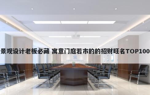 景观设计老板必藏 寓意门庭若市的的招财旺名TOP100