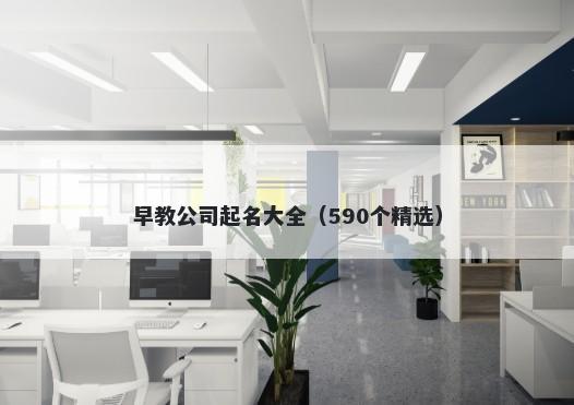 早教公司起名大全（590个精选）