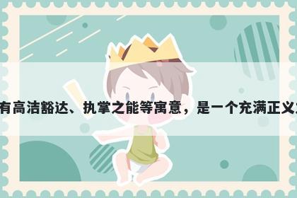 卿字男孩名字推荐，寓意卿在起名时代表着人际关系的亲密、友善，有高洁豁达、执掌之能等寓意，是一个充满正义之意的字。同时，传说中也有卿代表忠诚守信，坚守正道的美好寓意。