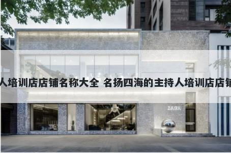 主持人培训店店铺名称大全 名扬四海的主持人培训店店铺名字