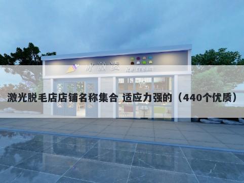 激光脱毛店店铺名称集合 适应力强的（440个优质）