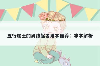 五行属土的男孩起名用字推荐：宇字解析