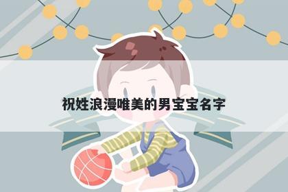 祝姓浪漫唯美的男宝宝名字