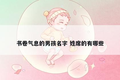 书卷气息的男孩名字 姓席的有哪些