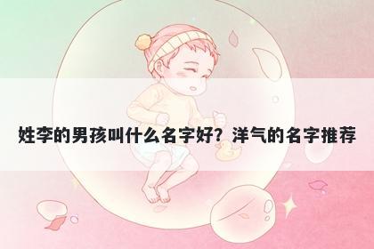 姓李的男孩叫什么名字好？洋气的名字推荐
