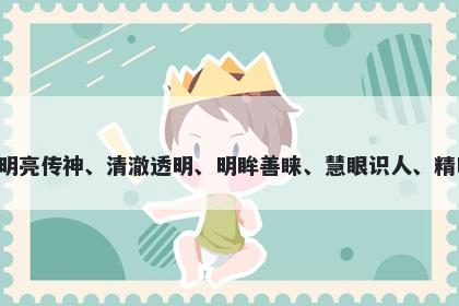 睛字五行属木，取名寓意睛这个字意味着明亮传神、清澈透明、明眸善睐、慧眼识人、精明干练、目光远大，用于起名时寓意美好。