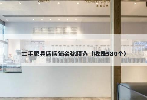 二手家具店店铺名称精选（收录580个）