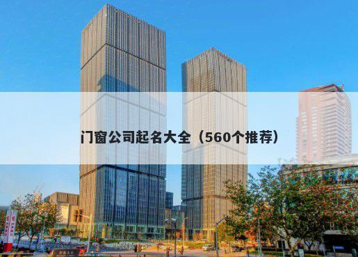 门窗公司起名大全（560个推荐）