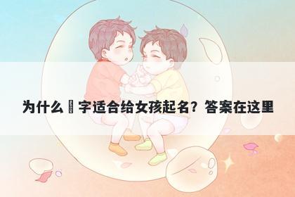 为什么玥字适合给女孩起名？答案在这里