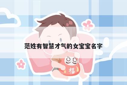 范姓有智慧才气的女宝宝名字