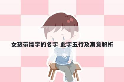 女孩带缨字的名字 此字五行及寓意解析