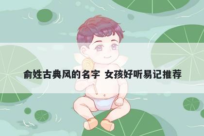 俞姓古典风的名字 女孩好听易记推荐