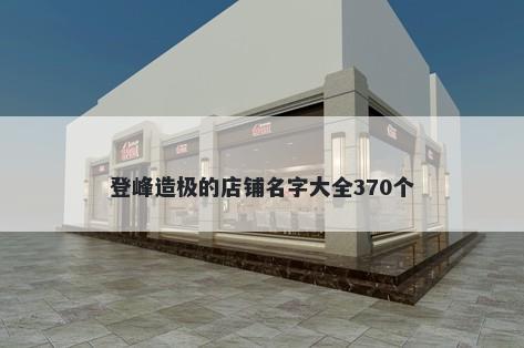 登峰造极的店铺名字大全370个