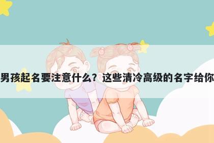 顾姓男孩起名要注意什么？这些清冷高级的名字给你答案