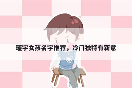 瑾字女孩名字推荐，冷门独特有新意