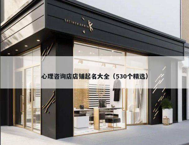 心理咨询店店铺起名大全（530个精选）