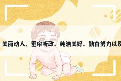 嫱字女孩名字推荐，寓意嫱这个字代表着皇家妃子、美丽动人、垂帘听政、纯洁美好、勤奋努力以及气质独特，可以给女孩起一个富有美好寓意的名字。