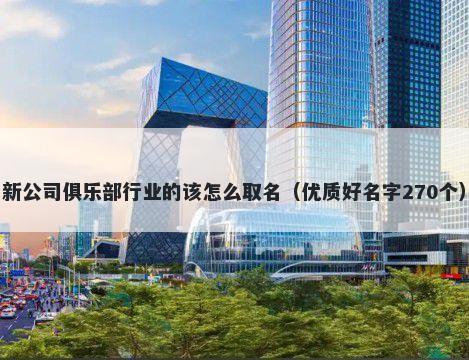 新公司俱乐部行业的该怎么取名（优质好名字270个）