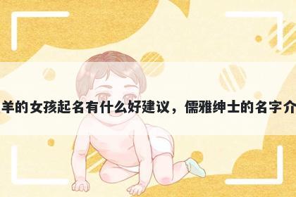 姓羊的女孩起名有什么好建议，儒雅绅士的名字介绍