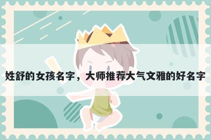 姓舒的女孩名字，大师推荐大气文雅的好名字