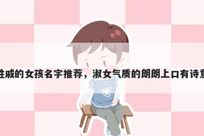 姓戚的女孩名字推荐，淑女气质的朗朗上口有诗意