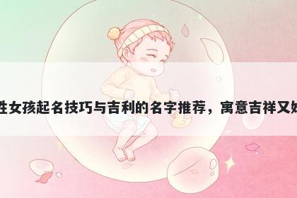 曹姓女孩起名技巧与吉利的名字推荐，寓意吉祥又好听