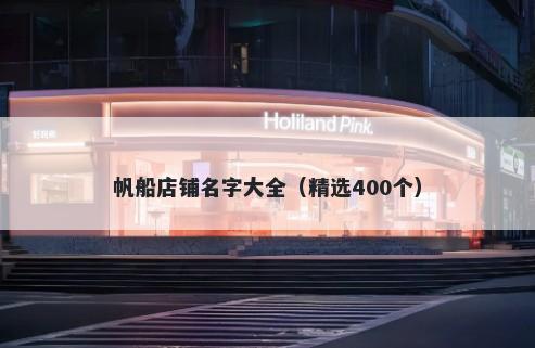 帆船店铺名字大全（精选400个）