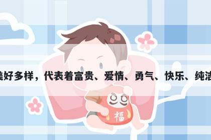 樱字五行属木，取名寓意樱这个字寓意美好多样，代表着富贵、爱情、勇气、快乐、纯洁和自由，是一个非常适合用于起名的字。