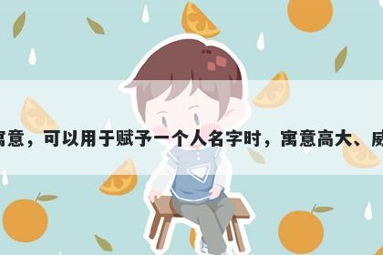 岳字五行属木，取名寓意岳字拥有丰富多彩的美好寓意，可以用于赋予一个人名字时，寓意高大、威严、勇气、成就、家庭和谐、合作、积极向上等等。