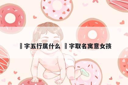 玥字五行属什么 玥字取名寓意女孩