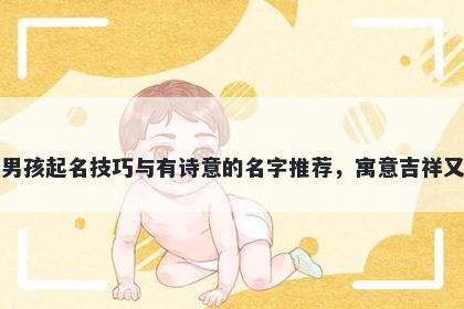 季姓男孩起名技巧与有诗意的名字推荐，寓意吉祥又好听