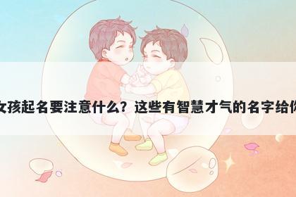 成姓女孩起名要注意什么？这些有智慧才气的名字给你答案