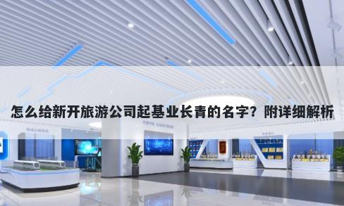 怎么给新开旅游公司起基业长青的名字？附详细解析