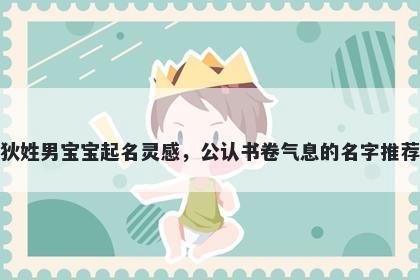 狄姓男宝宝起名灵感，公认书卷气息的名字推荐