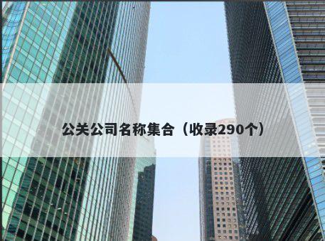 公关公司名称集合（收录290个）