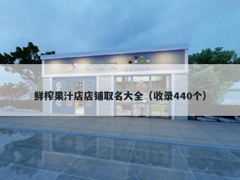 鲜榨果汁店店铺取名大全（收录440个）
