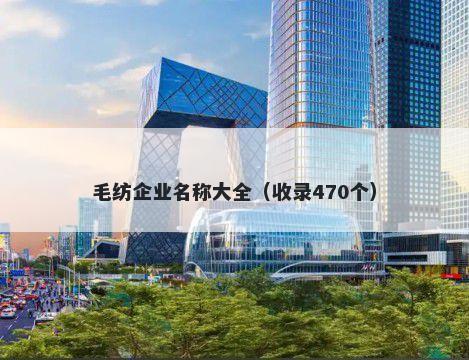 毛纺企业名称大全（收录470个）