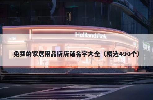 免费的家居用品店店铺名字大全(精选490个)