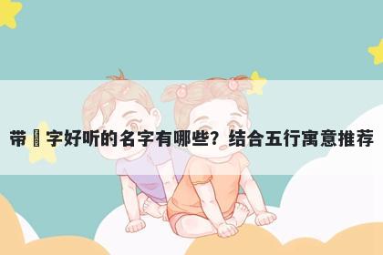 带玥字好听的名字有哪些？结合五行寓意推荐