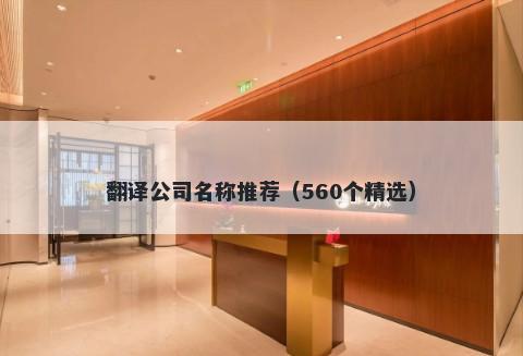 翻译公司名称推荐（560个精选）