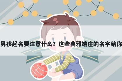 韩姓男孩起名要注意什么？这些典雅端庄的名字给你答案