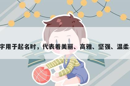 蓉字五行属木，取名寓意蓉这个字用于起名时，代表着美丽、高雅、坚强、温柔、吉祥以及追求卓越的美好寓意。